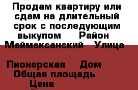 Продам квартиру или сдам на длительный срок с последующим выкупом.. › Район ­ Маймаксанский › Улица ­ Пионерская. › Дом ­ 84 › Общая площадь ­ 72 › Цена ­ 1 300 000 - Архангельская обл., Архангельск г. Недвижимость » Квартиры продажа   . Архангельская обл.